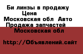 Би линзы в продажу › Цена ­ 4 500 - Московская обл. Авто » Продажа запчастей   . Московская обл.